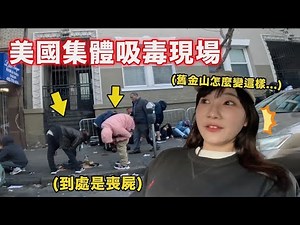 目擊鬥毆現場😱舊金山徹底淪陷了🇺🇸｜愛莉莎莎Alisasa