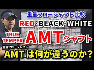 絶対に使ってはいけないAMTシャフトはコレです！ツアーホワイト・レッド・ブラックは何が違うのか？振動数・キックポイントを比較・DGS200との違いは？重量フローシャフト【クラブセッティング】【吉本巧】