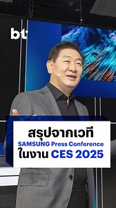 สรุปของเด็ดบนเวที SAMSUNG Press Conference ส่งตรงจากงาน #CES2025 #Samsung #BTbeartai | BT Beartai แบไต๋