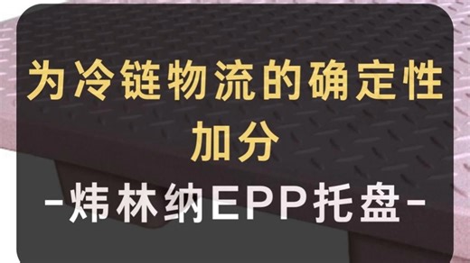 冷链黑科技！EPP托盘竟是温度缓冲系统？