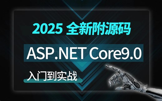 2025全新【ASP.NET Core9.0 从入门到实战】零基础快速上手 小白专题（.NET9/零基础教程/项目实战/入门教程）B1414