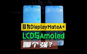Redmi Note11T Pro 的LCD屏到底如何？跟DisplayMate A 评级的Amoled简单对比走一波。