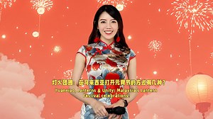 Yuanxiao, lanterns and unity: Malaysia's Lantern Festival celebrations