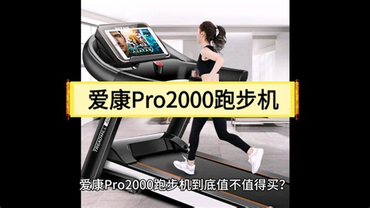 爱康Pro2000跑步机评测，爱康Pro2000跑步机怎么样，爱康Pro2000跑步机值不值得买?
