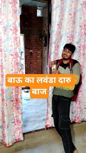 bauu ka lawanda daru baaj #shortsfeed #funny #shortsviral #comedy