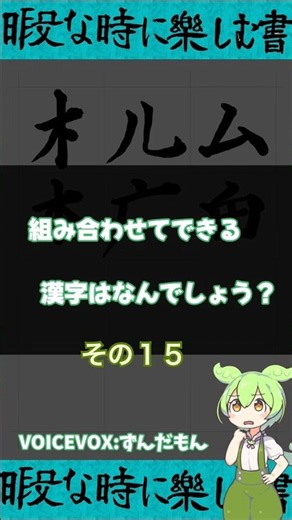 【漢字パズル】組み合わせてできる漢字はなんでしょう？その１５