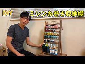 糸巻き収納棚を作りました！