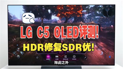 LG C5 OLED评测，HDR修复SDR优！LGC5 ！lg电视 ！LG ！oled电视！！！！