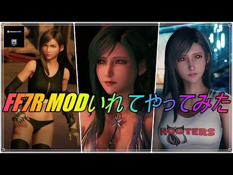 【FF7R】PC版 MOD入れてみた⑩【身内用】