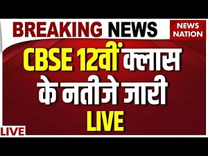 CBSE 12th Results 2025 Live: जारी CBSE 12वीं क्लास का रिजल्ट | CBSE Board Topper | CBSE Result Check