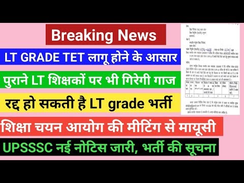 LT grade में TET लागू, LT Vacancy रद्द हो सकती है, पुराने टीचर भी प्रभावित, upsssc नोटिस जारी