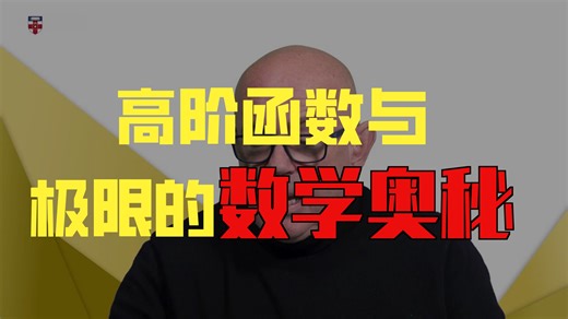 Higher-order functions and limits 高阶函数和极限