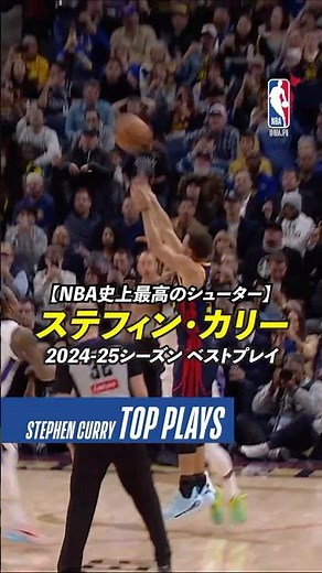 #ステフィンカリー 通算スリー成功数4000本越え🔥 #stephencurry #NBAJPN