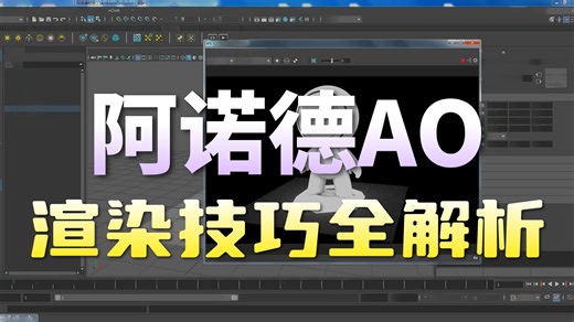 AmbientOcclusion（阿诺德材质）maya基础教程