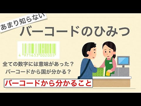 【意外と知らない】バーコードの数字の意味と読み方