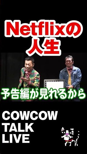COWCOWトークライブ shorts ネットフリックスの人生
