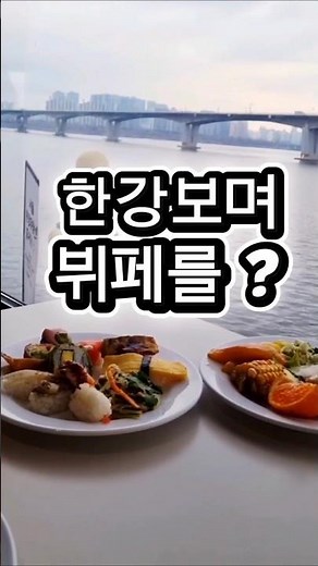 여의도 한강뷰 애슐리 퀸즈 뷰 보면서 뷔페 먹는 곳