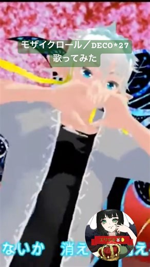 モザイクロール／DECO*27 - cover by エリデル