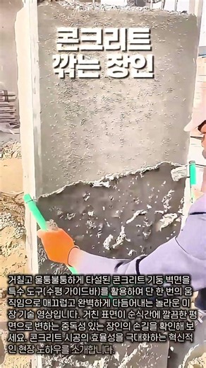 수평 도구 활용한 벽 미장 기술 #concrete #construction #masonry #skills #tools