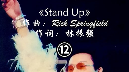 哥哥2000拉阔音乐会歌曲《Stand Up》