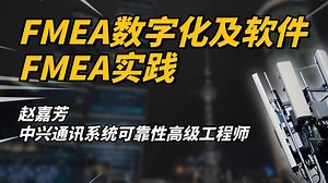 【中兴通讯】FMEA数字化及软件FMEA实践