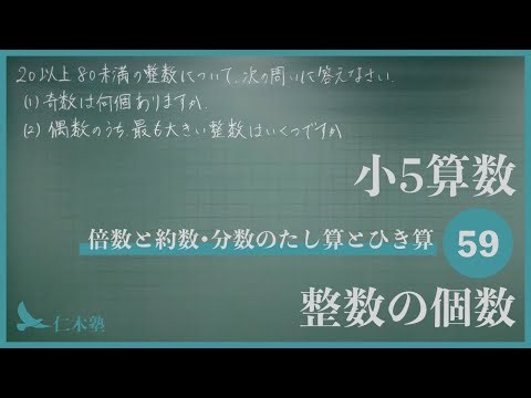 5th grade arithmetic [addition and subtraction of multiples and factors/fractions 59] Number of i...