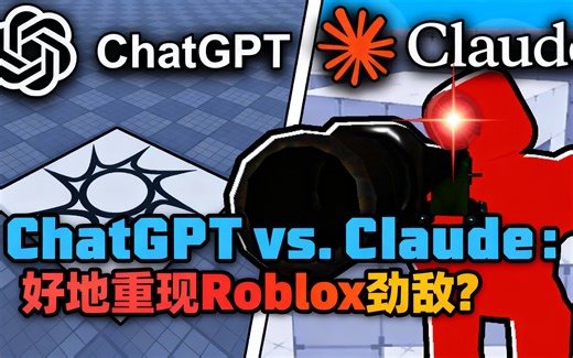 [中配]ChatGPT vs. Claude：谁能更好地重现Roblox劲敌？ - BrawlDev