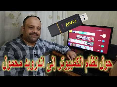 تشغيل نظام Android TV 13 من الفلاشة | طريقة تثبيت نظام الترفيه على أي جهاز كمبيوتر