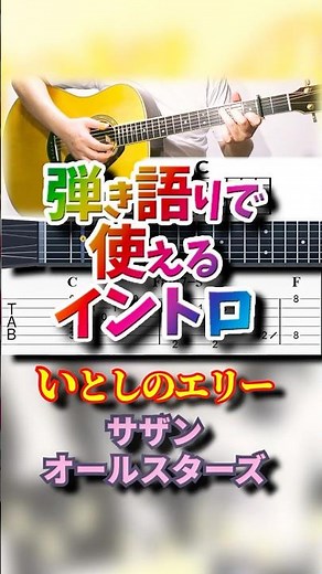 【TAB譜・コード付】いとしのエリー / サザンオールスターズ【弾き語りで使えるイントロ】