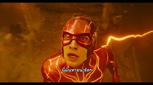 ลบล้างทุกอย่างในจักรวาล พร้อมออกเดินทางปกป้องโลกและคนที่คุณรักใน ⚡️ "The Flash - เดอะ แฟลช" 15 มิถุนายน ในโรงภาพยนตร์ ระบบ IMAX, SCREEN X, 4DX, MX4D และ ZIGMA รายละเอียดเพิ่มเติม https://www.theflashthaiticket.com #TheFlashMovie #เดอะแฟลช | Warner Bros. Pictures