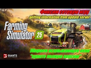Farming Simulator 25 I Исправляем l getting information from update server
