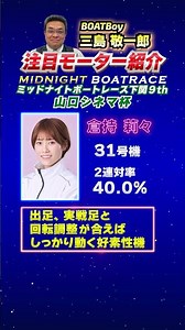 三島敬一郎注目モーター！ミッドナイトボートレース下関9th 山口シネマ杯