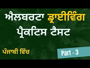 Part -3 | Alberta Practice Test in The Punjabi Language