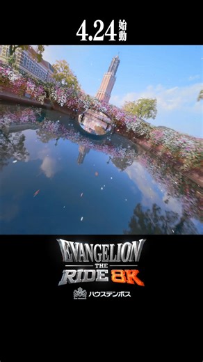 ／「エヴァンゲリオン・ザ・ライド - 8K - 」オープンまであと１週間📢＼日本初『エヴァンゲリオン』をテーマにした8Kライドアトラクション「エヴァンゲリオン・ザ・ライド - 8K - 」。本アトラクションは、謎の巨大生命体、使徒（しと）から人類を守る砦「迎撃要塞都市ハウステンボス」を舞台にした完全オリジナルストーリー！あなたは「特務機関『NERV（ネルフ）』佐世保支部」の臨時職員として、バッテリー輸送任務に急遽参加することに😲しかしその最中、突如として使徒が目の前に出現し、激闘の渦中へと巻き込まれていきます。ハウステンボスとあなたの命運はいかに💥使徒との激闘、急降下や浮遊感を全身で味わう、世界でここだけの圧倒的な迫力と臨場感を全身で感じてみませんか？✨「エヴァンゲリオン・ザ・ライド - 8K - 」特設サイトはこちら⏩https://t.co/zoPg0HoapT#ハウステンボス #huistenbosch #長崎旅行 #九州旅行 #エヴァンゲリオン #エヴァ