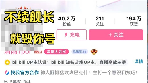 不续舰长就毁号！（你把粉丝当成什么了？）