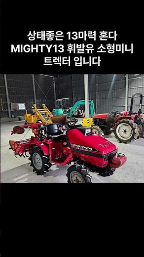 [신바람 중고농기계 밴드 동양건기 회원님] 소형미니트렉터 혼다 13마력 판매 - 중고농기계 중고트랙터 경운기 이앙기 굴삭기 포크레인 화물차 화물트럭 스키로더 지게차 중장비