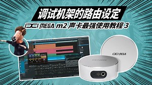 调试机架的路由设定 ixi m2 声卡最强使用教程 第3集 愤怒的调音师