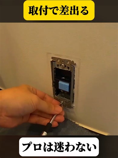 Panasonic 石膏ボード用はさみ金具&C型はさみ金具 取付方法&付け方のコツ #2 #電気工事 #DIY #危険 #感電 #日本 #fyp #おすすめ #foruyou #viral