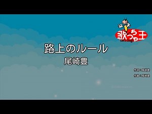 【カラオケ】路上のルール/尾崎豊