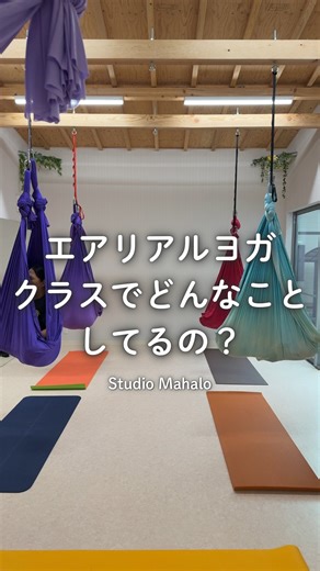 ▷予約はプロフィールリンク🔗より エアリアルヨガって難しそうに見えるけど、 実は初心者さんこそ体験してほしい☺️💛 重力を味方にすると、こんなに体が軽くなるの！？って驚くはず。 ハンモックがしっかり支えてくれるから 「体が硬いから不安…」 「ヨガ初めてだけど大丈夫？」 そんな方でも安心して動けます✨ エアリアルヨガの嬉しいポイント👇 ・普段伸ばせないところまで気持ちよく伸びる ・逆さまポーズでスッキリ＆爽快感UP ・体幹が自然と鍛えられて姿勢が整いやすい ・ハンモックがサポートしてくれるからポーズが簡単に ・最後の“包まれる時間”がとにかく最高…🫶 ちょっと非日常で、ちょっと楽しくて、 終わった頃には心まで軽くなる。 一度体験するとハマる人が多いのも納得✨ そして体幹がつくので代謝もあがります👏❤️‍🔥❤️‍🔥❤️‍🔥 気になる方は、ぜひ一度体験してみてね🕊️ （ご予約はプロフィールリンクから） | Studio Mahalo