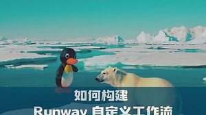 如何构建 Runway 自定义工作流