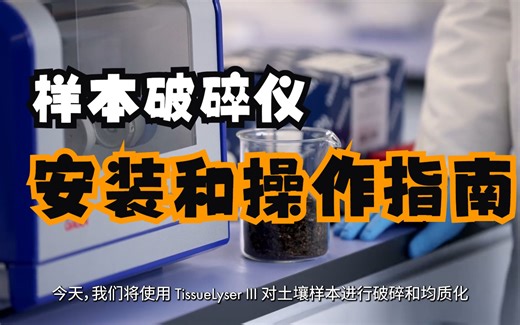TissueLyser III 样本破碎仪安装和操作指南