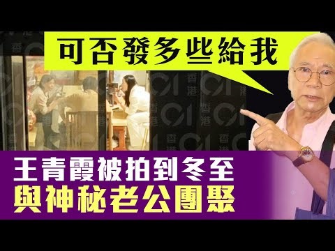【娛樂1E】王青霞瞞婚李龍基啞言！神秘老公曝光冬至團圓，偵探網紅竟然話李龍基一直利用王青霞！27/12/2025