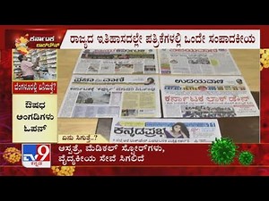 ಪತ್ರಿಕೆಗಳಿಂದ ಕೊರೊನಾ ಹರಡುತ್ತೆ ಎಂಬ ವದಂತಿ, ರಾಜ್ಯದ ಇತಿಹಾಸದಲ್ಲೇ ಪತ್ರಿಕೆಗಳಲ್ಲಿ ಒಂದೇ ಸಂಪಾದಕೀಯ,