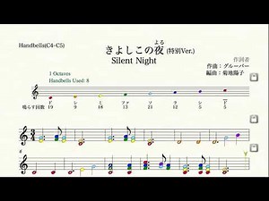 きよしこの夜(ハンドベル色音符８音特別Ver.)