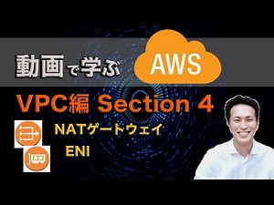 動画で学ぶAWS講座 VPC編 【section4】 NATゲートウェイ, ENI (Elastic Network Interface)