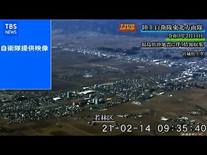 【LIVE】福島・宮城南部で震度６強 陸上自衛隊提供映像 ２月１４日９時３４分ころ～（音声なし）
