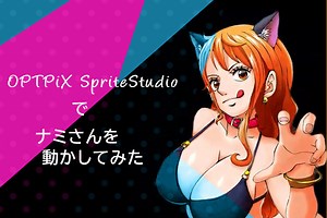 「SpriteStudio6」を使ってナミさんを動かしてみよう！