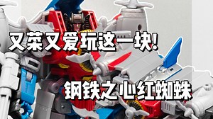 又菜又爱玩这一块!钢铁之心红蜘蛛