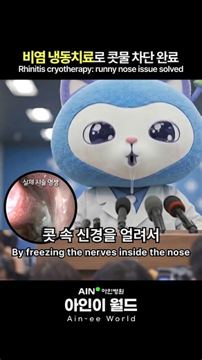 수술 없이 10분컷? 비염 냉동치료 받으러 갑니다❄️ #아인이 #아인병원